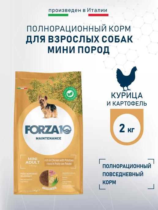Сухой корм Forza 10 Диетический для собак, мелкие, курица, 2 кг