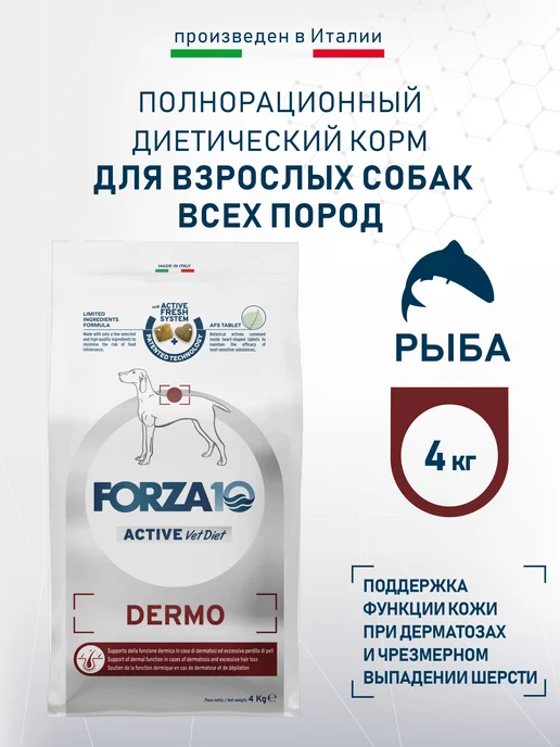 Сухой корм Forza 10 Дерма для собак, рыба, 4 кг