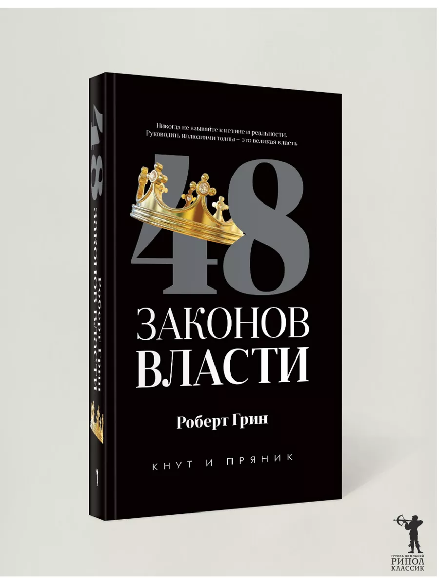 Роберт Грин 48 Законов Власти Рипол-Классик 11529064 Купить За 754.