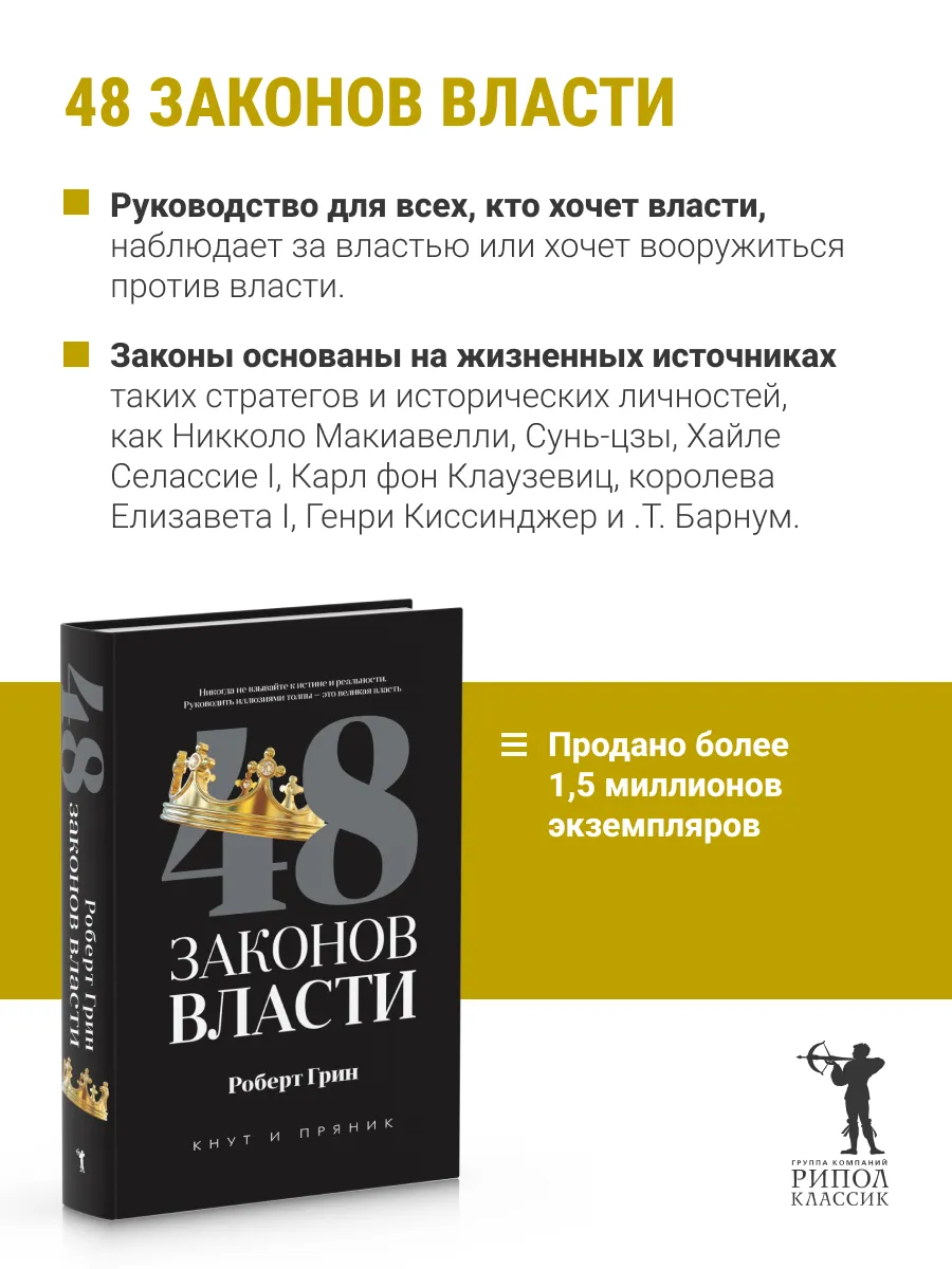Рипол-Классик Роберт Грин 48 Законов Власти