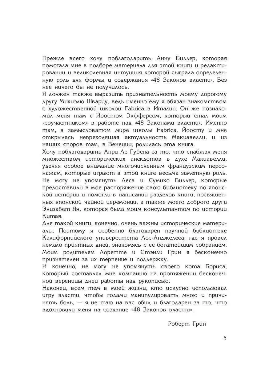 Роберт Грин 48 законов власти Рипол-Классик 11529064 купить за 819 ₽ в  интернет-магазине Wildberries