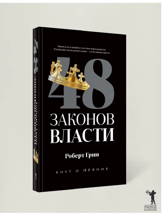 Рипол-Классик Роберт Грин 48 законов власти