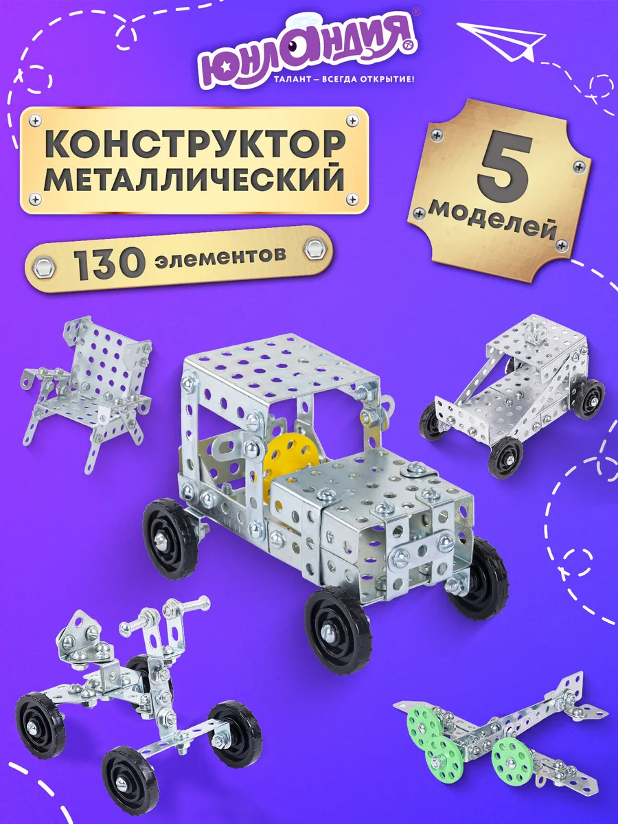 Конструктор металлический для уроков труда №4 130 элементов