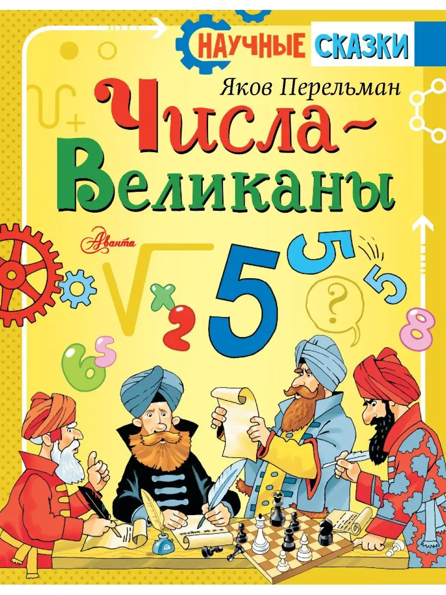 Числа-великаны Издательство АСТ 11530973 купить в интернет-магазине  Wildberries