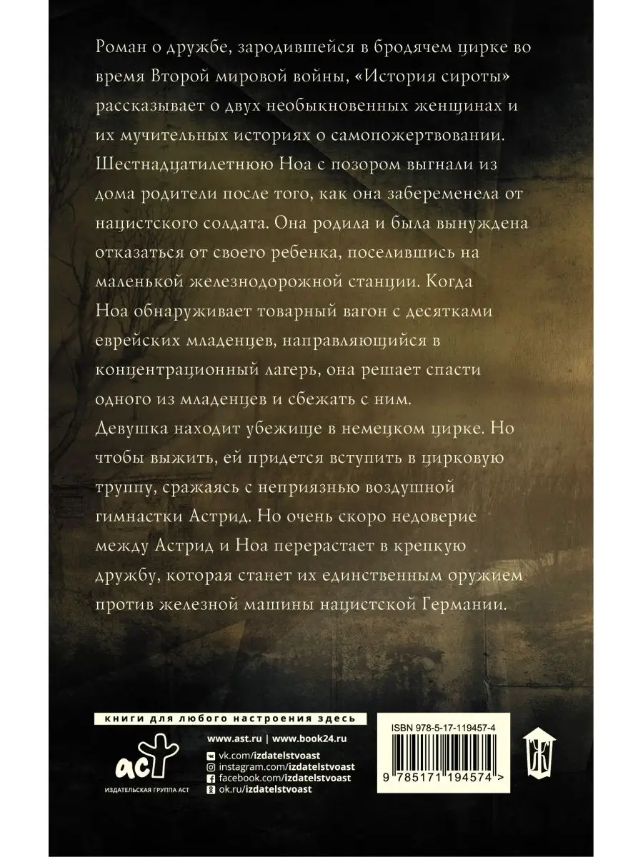 История сироты Издательство АСТ 11531001 купить за 444 ₽ в  интернет-магазине Wildberries