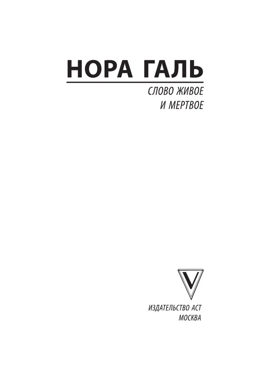 Слово живое и мертвое Издательство АСТ 11531015 купить за 250 ₽ в  интернет-магазине Wildberries