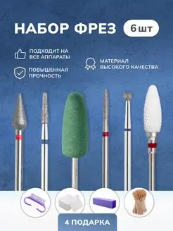 Набор фрез для маникюра и педикюра 6 шт + Подарки Nail-beauty 11531386 купить за 357 ₽ в интернет-магазине Wildberries