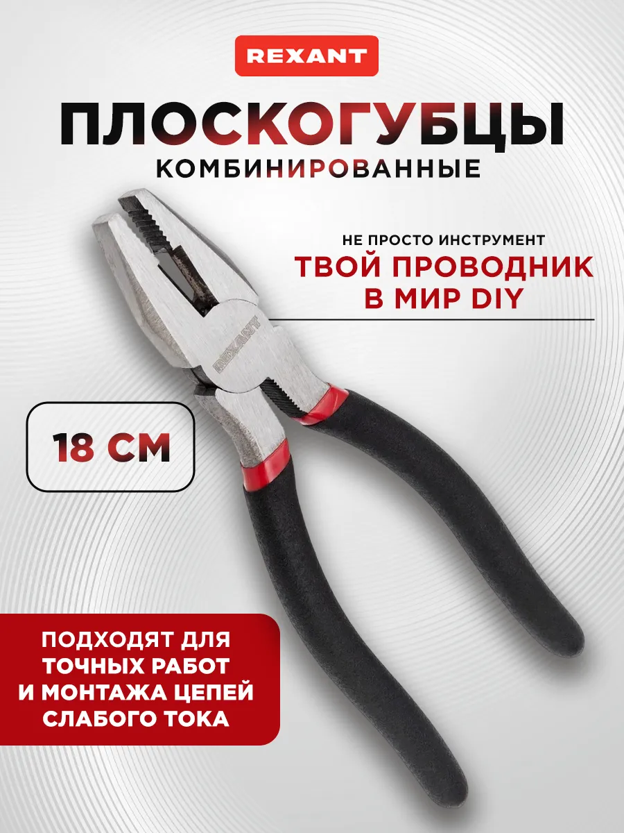 Плоскогубцы универсальные комбинированные 180 мм