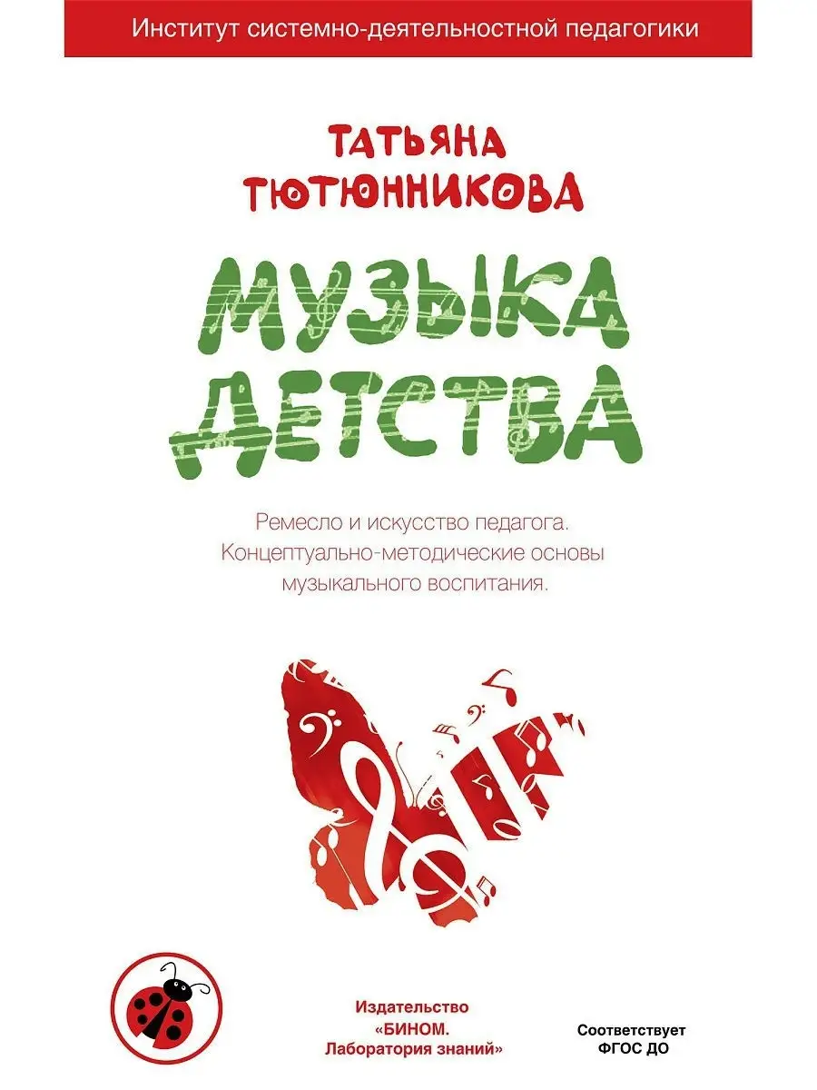МУЗЫКА ДЕТСТВА. Ремесло и искусство педагога. Пособие