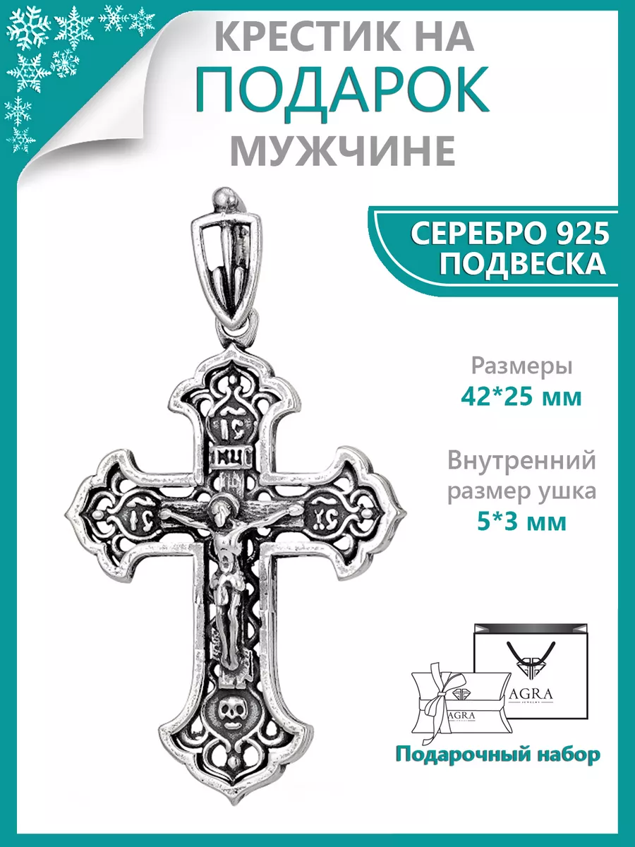 Подвеска мужская крестик Спаси и Сохрани крест серебро 925 Агра 11534542  купить за 1 668 ₽ в интернет-магазине Wildberries