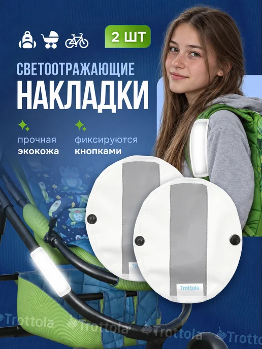 Trottola Светоотражающие накладки на раму коляски и лямки рюкзака, белый