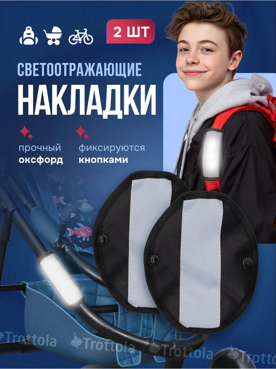 Светоотражающие накладки на раму коляски и лямки рюкзака