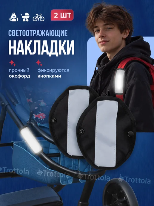 Trottola Светоотражающие накладки на раму коляски и лямки рюкзака, вариант