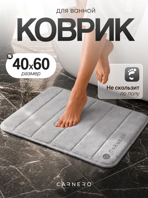 Carnero Коврик для ванной и туалета противоскользящий 40х60см, вариант
