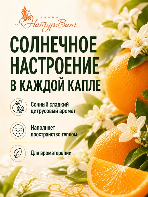 НатурВитАрома Апельсин натуральное эфирное масло 10мл, 10 мл, фото 2
