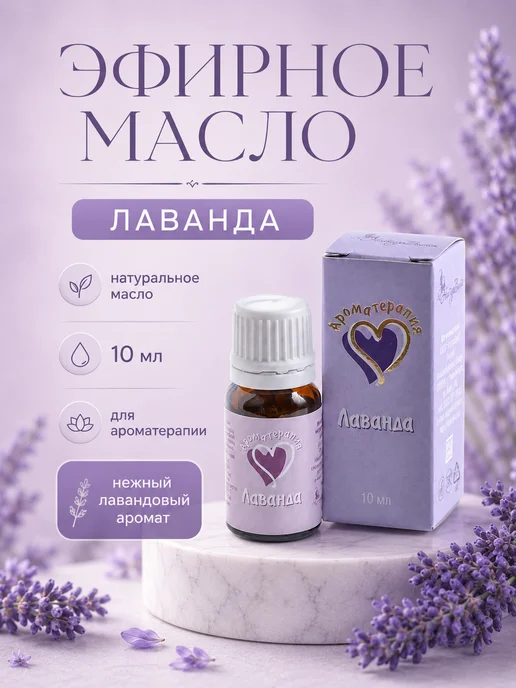 НатурВитАрома Лаванда эфирное масло натуральное, 10мл, 10 мл