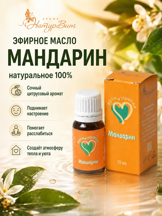 НатурВитАрома Мандарин натуральное эфирное масло 10мл, 10 мл