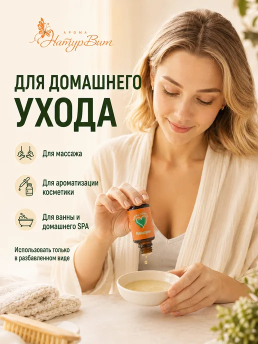 НатурВитАрома Мандарин натуральное эфирное масло 10мл, 10 мл, фото 4