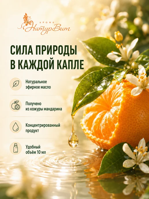 НатурВитАрома Мандарин натуральное эфирное масло 10мл, 10 мл, фото 5