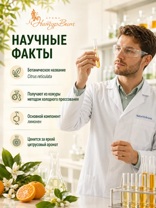 НатурВитАрома Мандарин натуральное эфирное масло 10мл, 10 мл, фото 6