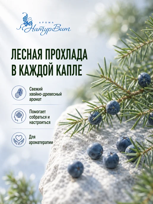НатурВитАрома Можжевельник эфирное масло 10мл, 10 мл, фото 2
