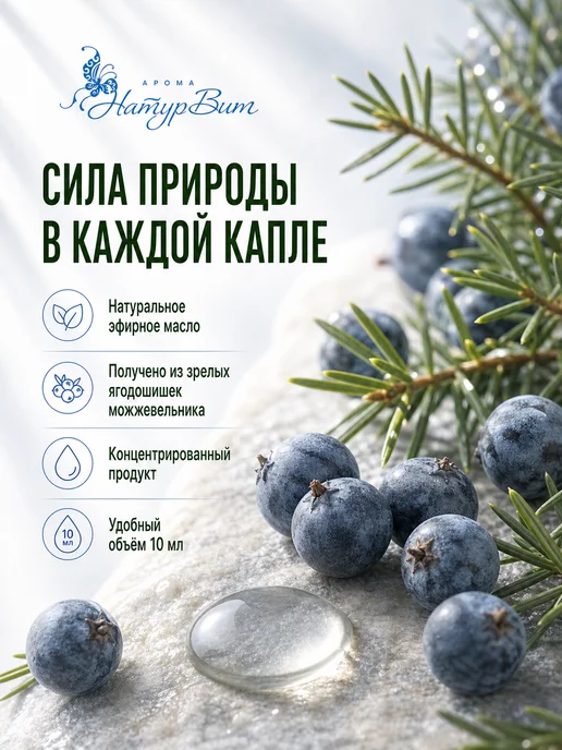 НатурВитАрома Можжевельник эфирное масло 10мл, 10 мл, фото 5