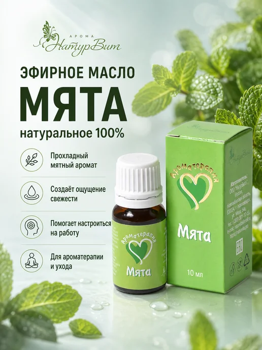 НатурВитАрома Мята натуральное эфирное масло 10мл, 10 мл