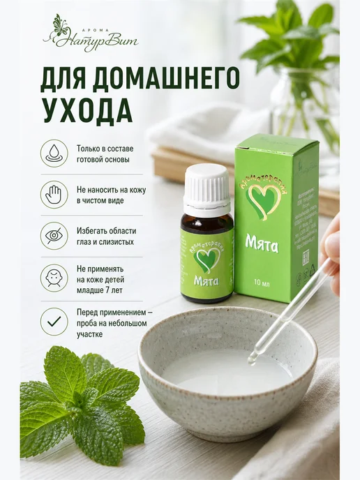 НатурВитАрома Мята натуральное эфирное масло 10мл, 10 мл, фото 4