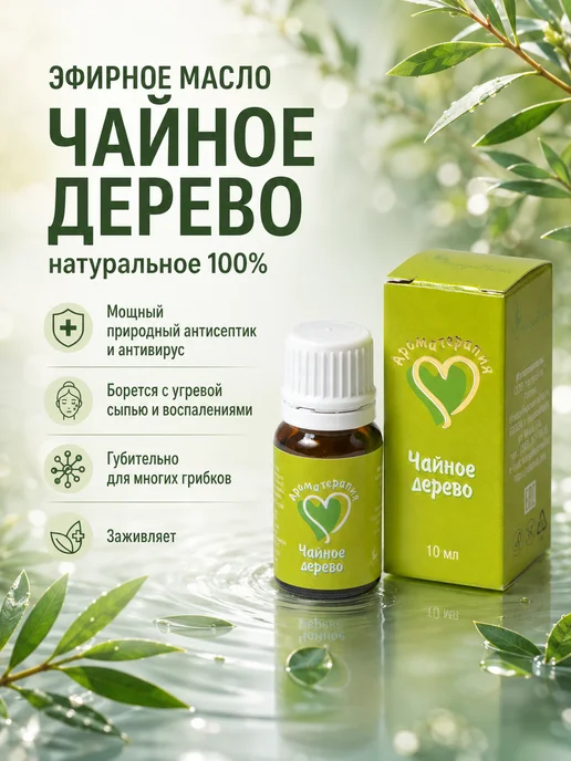 НатурВита Чайное дерево эфирное масло 10мл, 10 мл