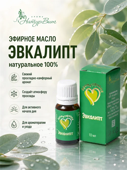 НатурВитАрома Эвкалипт натуральное эфирное масло 10мл, 10 мл