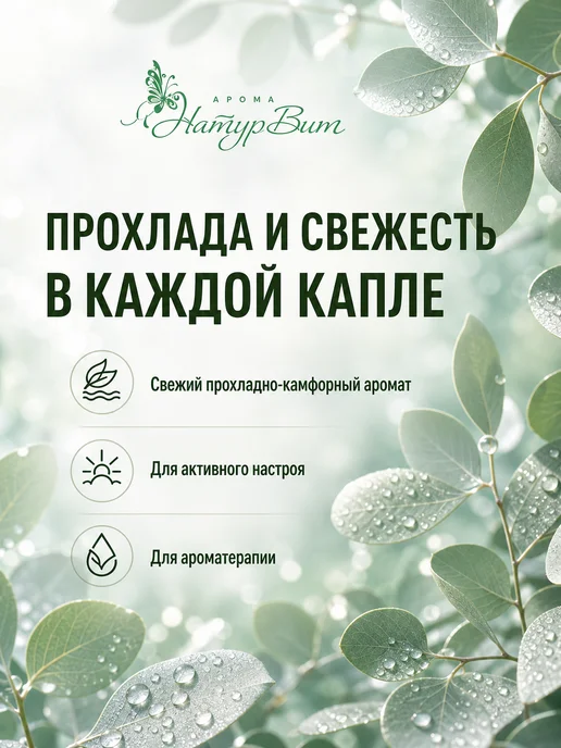 НатурВитАрома Эвкалипт натуральное эфирное масло 10мл, 10 мл, фото 2