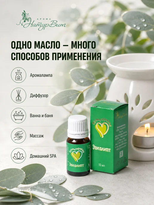 НатурВитАрома Эвкалипт натуральное эфирное масло 10мл, 10 мл, фото 3