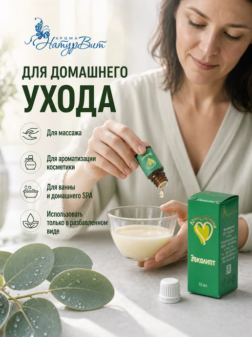 НатурВитАрома Эвкалипт натуральное эфирное масло 10мл, 10 мл, фото 4