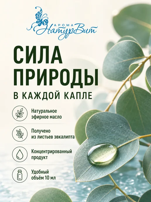 НатурВитАрома Эвкалипт натуральное эфирное масло 10мл, 10 мл, фото 5