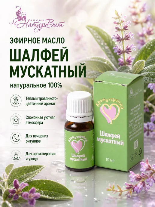 НатурВита Шалфей эфирное масло АромаТерапия 10мл, 10 мл