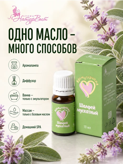 НатурВита Шалфей эфирное масло АромаТерапия 10мл, 10 мл, фото 2
