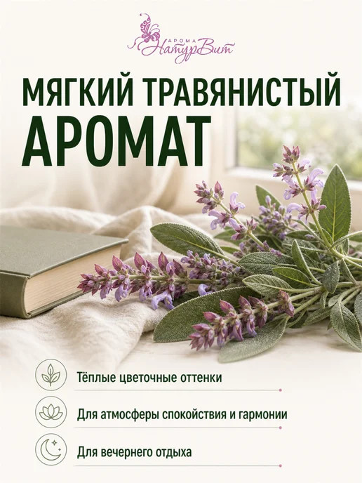 НатурВита Шалфей эфирное масло АромаТерапия 10мл, 10 мл, фото 3