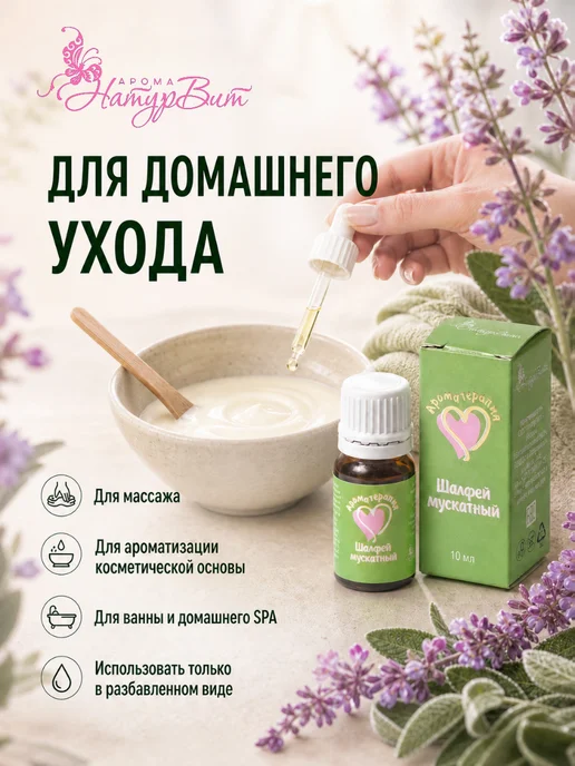 НатурВита Шалфей эфирное масло АромаТерапия 10мл, 10 мл, фото 4