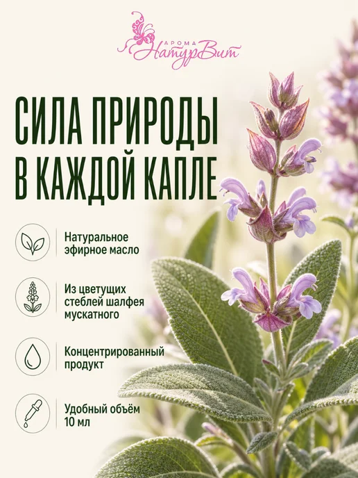 НатурВита Шалфей эфирное масло АромаТерапия 10мл, 10 мл, фото 5