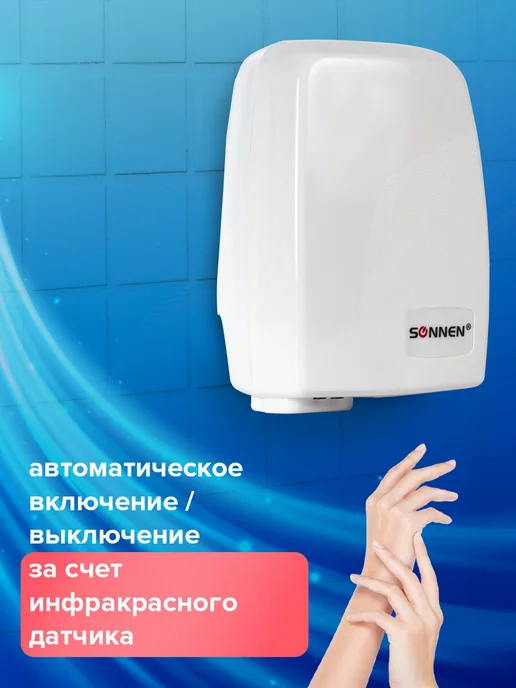 SONNEN Сушилка сушитель для рук электросушилка, вариант, фото 2