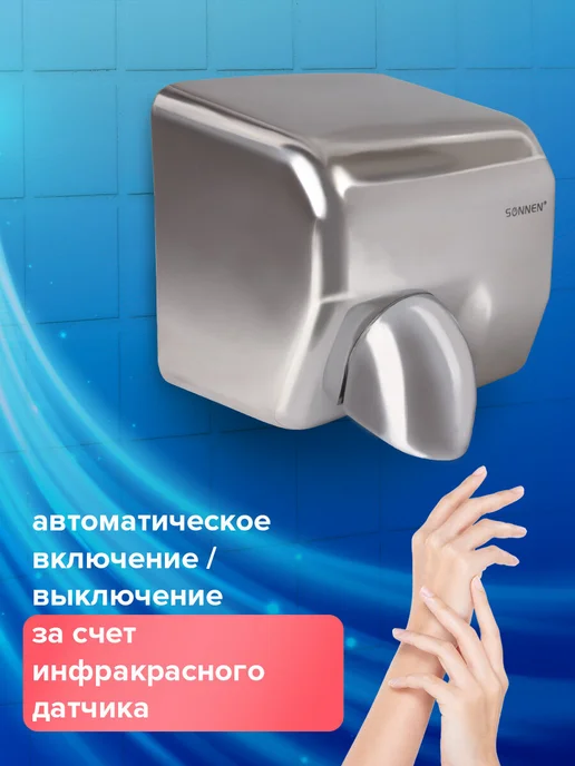 SONNEN Сушилка, сушитель для рук автоматическая настенная, настенная, фото 2