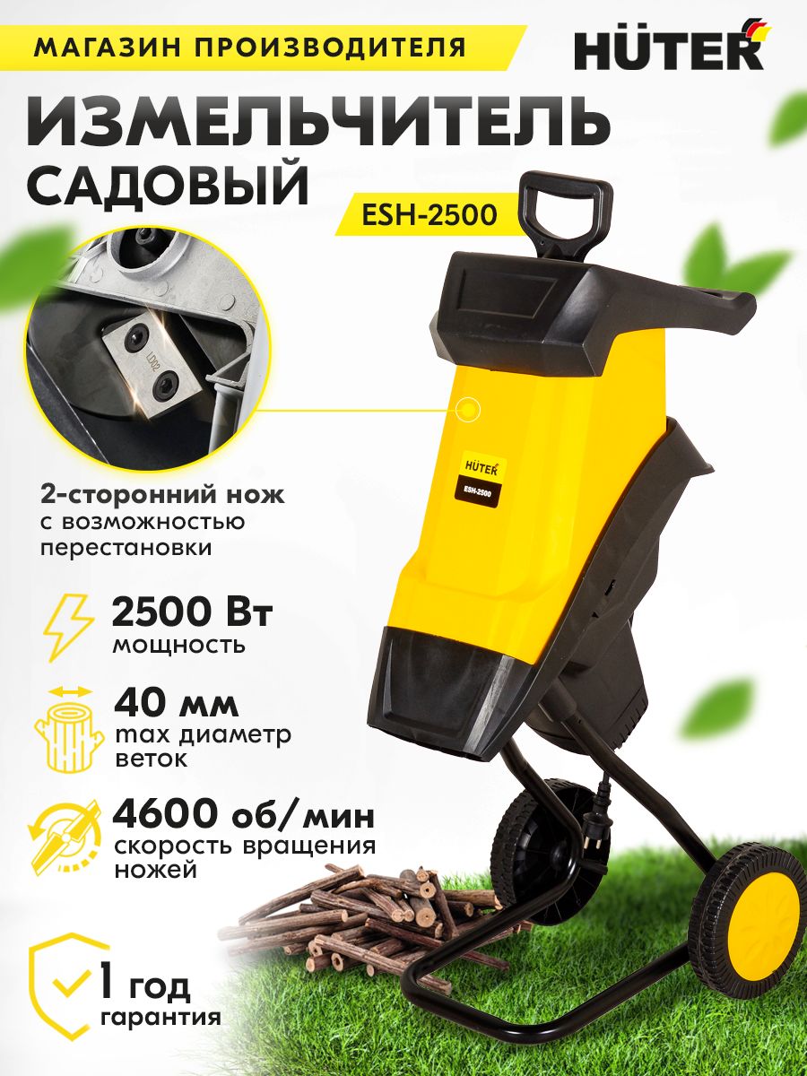 Садовый измельчитель ESH-2500, 2500 Вт Huter 11543703 купить за 12 490 ₽ в  интернет-магазине Wildberries