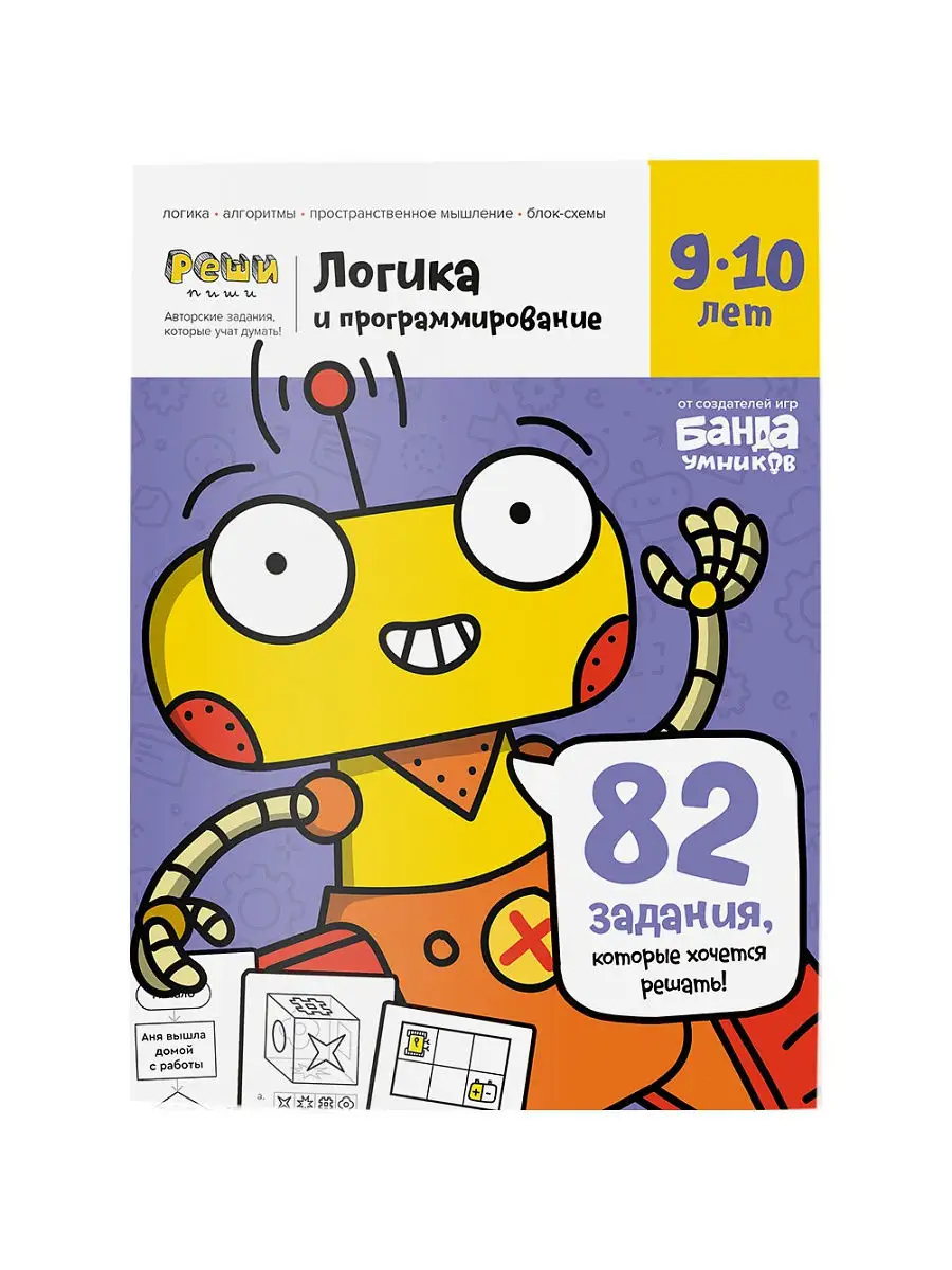 Логика и Программирование.9-10 лет Банда Умников 11545557 купить за 260 ₽ в  интернет-магазине Wildberries