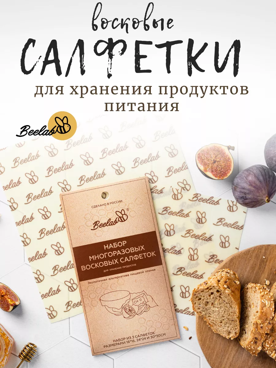 Восковые салфетки для продуктов многоразовые, 3 шт Beelab 11547752 купить  за 741 ₽ в интернет-магазине Wildberries