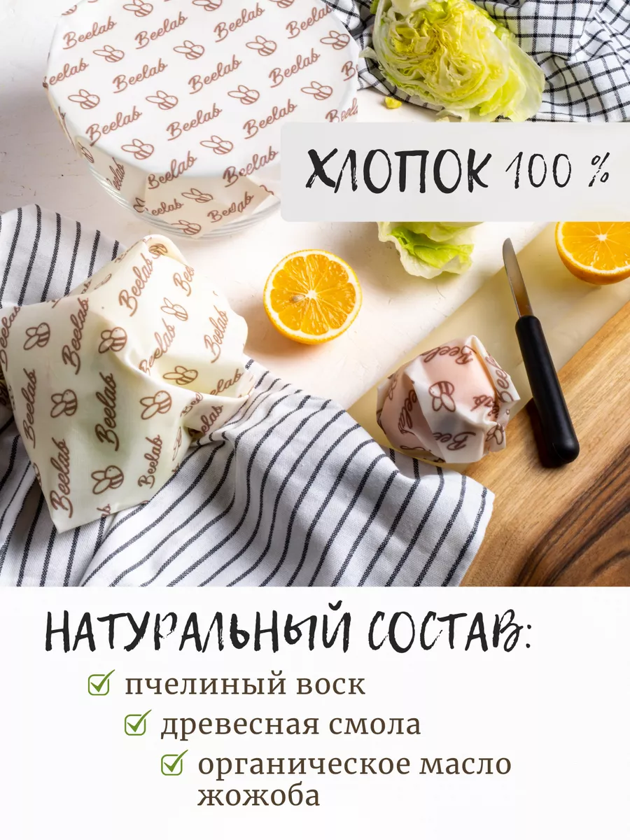 Восковые салфетки для продуктов многоразовые, 3 шт Beelab 11547752 купить  за 741 ₽ в интернет-магазине Wildberries