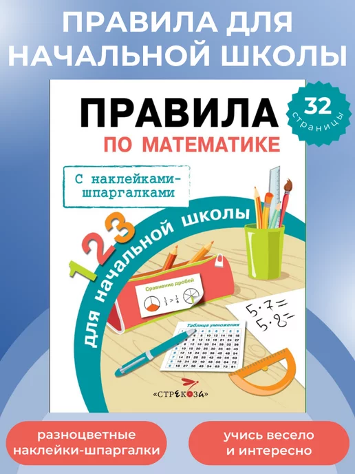 Издательство Стрекоза ПРАВИЛА ДЛЯ НАЧАЛЬНОЙ ШКОЛЫ Правила по математике