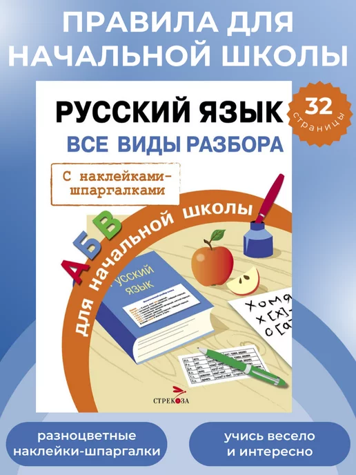 Издательство Стрекоза ПРАВИЛА ДЛЯ НАЧАЛЬНОЙ ШКОЛЫ Русский язык Все виды разбора