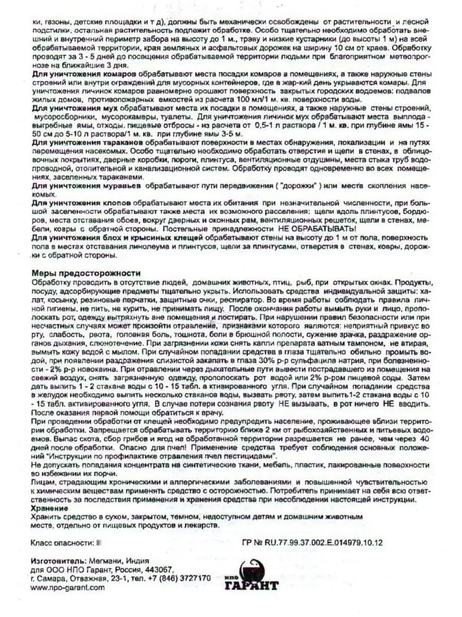 Жидкий концентрат для уничтожения клещей и др. насекомых НПО Гарант  11553133 купить за 300 ₽ в интернет-магазине Wildberries