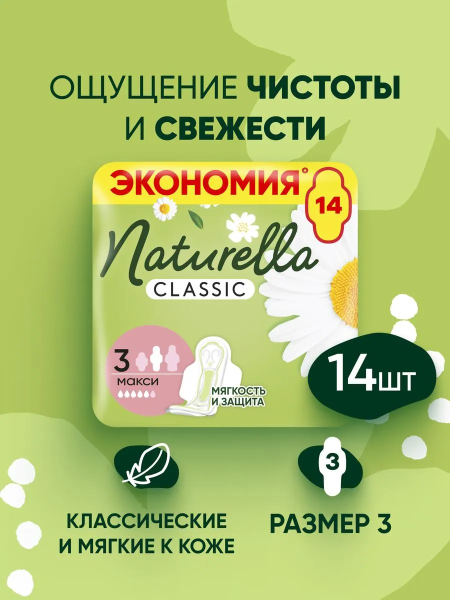 Прокладки женские Классические Макси, размер 3, 14 шт.