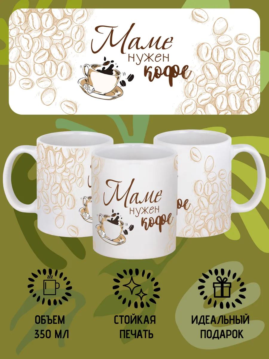 Кружка Маме нужен кофе GiftCup 11558094 купить за 462 ₽ в интернет-магазине  Wildberries